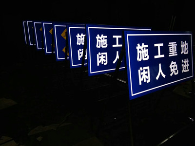 成都施工標志牌