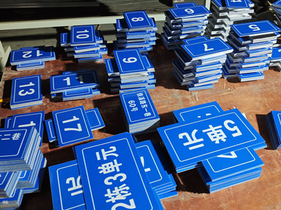 成都樓棟牌，四川小區(qū)門牌號制作