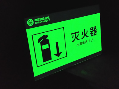 蓄光型自發(fā)光標志牌